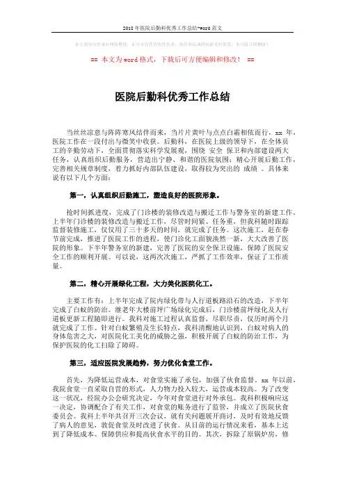 2018年医院后勤科优秀工作总结-word范文 (5页)