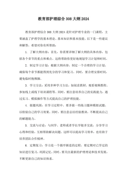 教育部护理综合308大纲2024