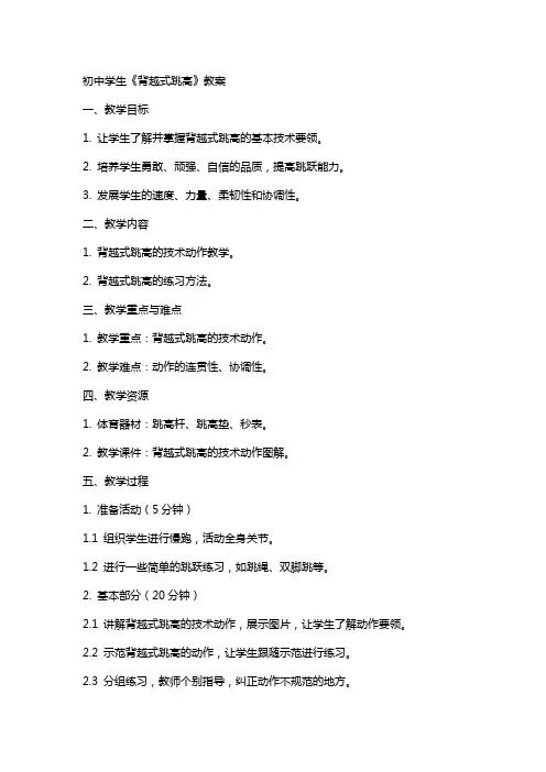 初中学生《背越式跳高》教案