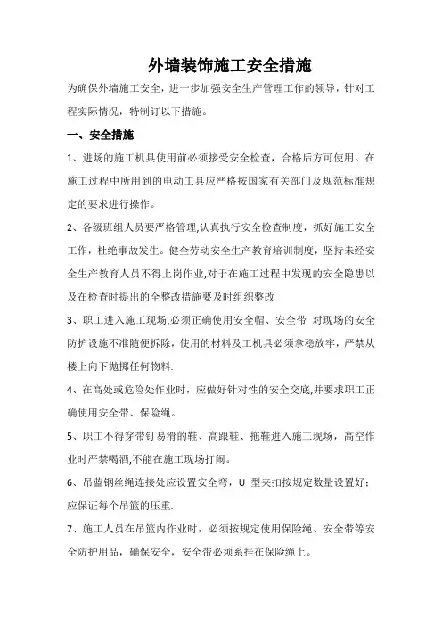 外墙装饰施工安全措施