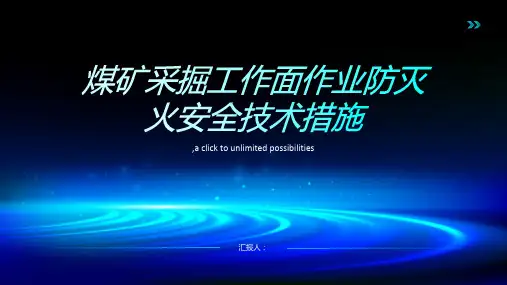 煤矿采掘工作面作业防灭火安全技术措施