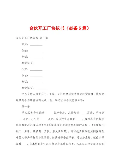 合伙开工厂协议书(必备5篇)