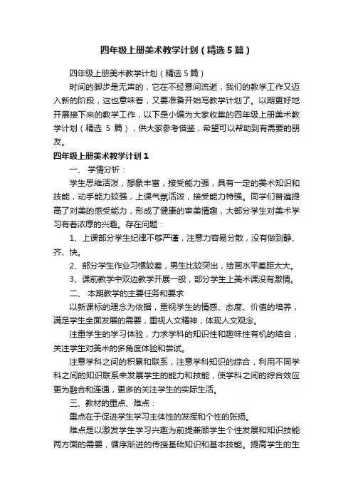 四年级上册美术教学计划（精选5篇）