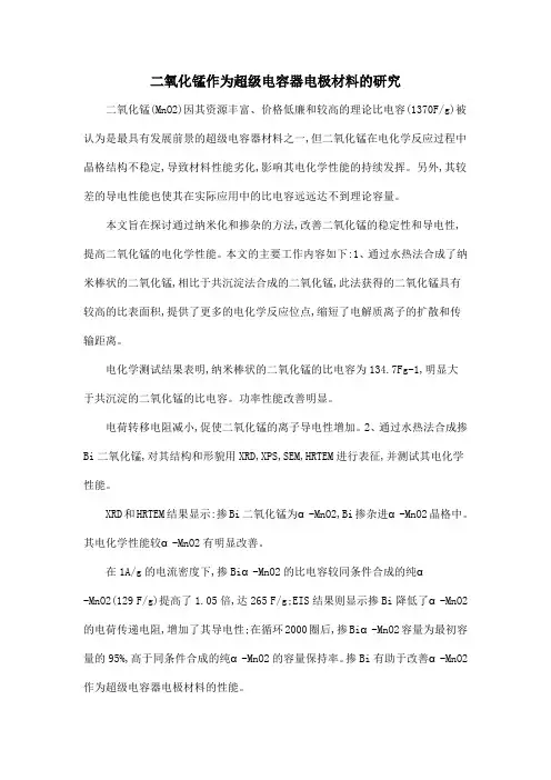 二氧化锰作为超级电容器电极材料的研究