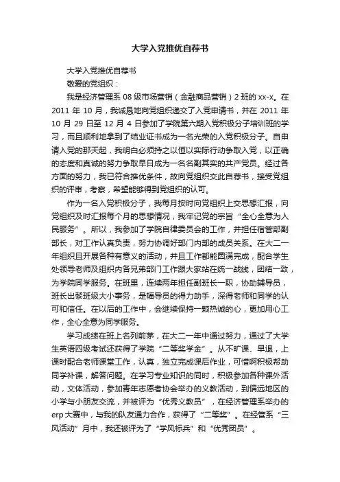 大学入党推优自荐书