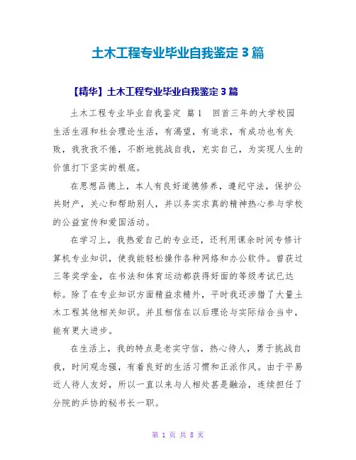 土木工程专业毕业自我鉴定3篇