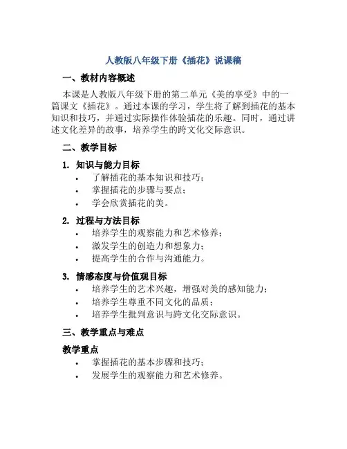 人教版八年级下册《插花》说课稿