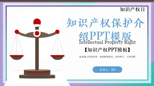 知识产权保护介绍PPT模板