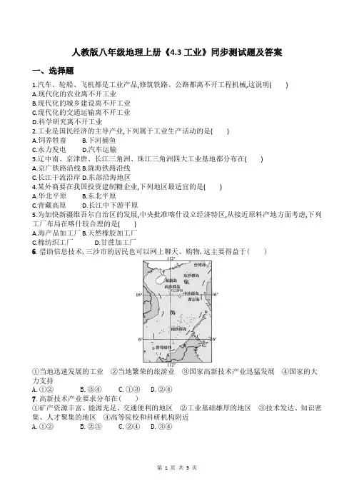 人教版八年级地理上册《4.3工业》同步测试题及答案