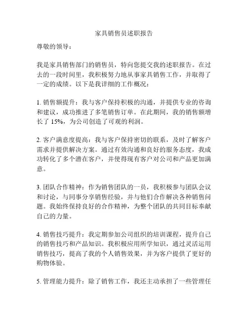 家具销售员述职报告