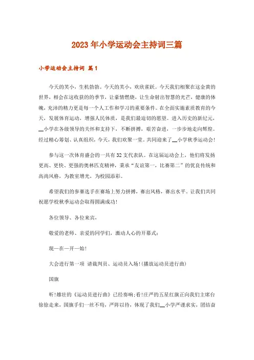 2023年小学运动会主持词三篇_3