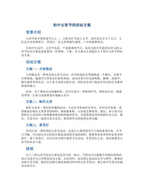 初中元宵节的活动方案