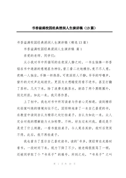 书香溢满校园经典浸润人生演讲稿(13篇)