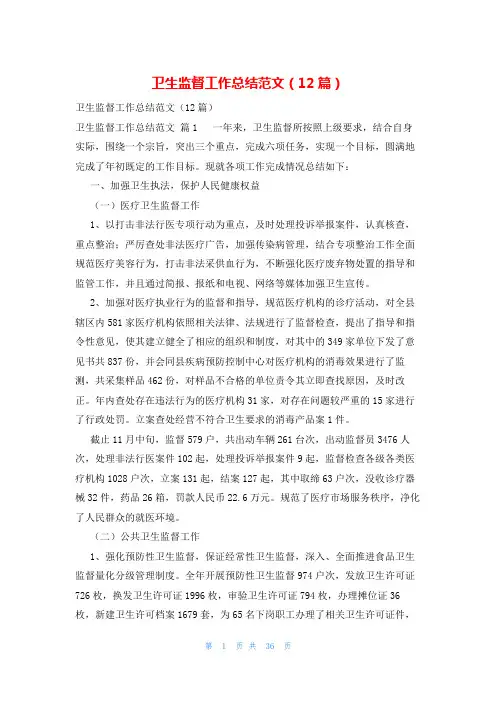 卫生监督工作总结范文(12篇)