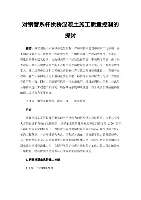 对钢管系杆拱桥混凝土施工质量控制的探讨