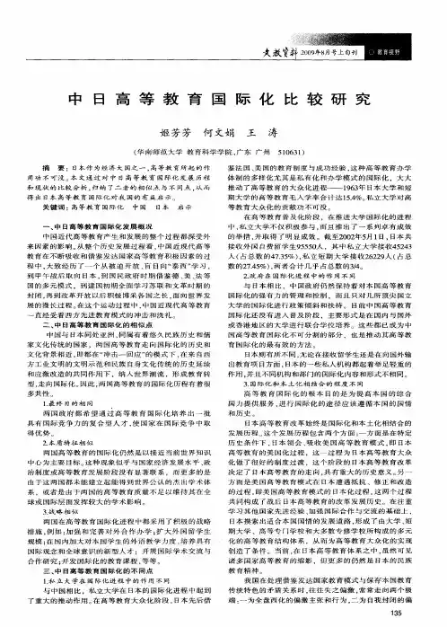 中日高等教育国际化比较研究