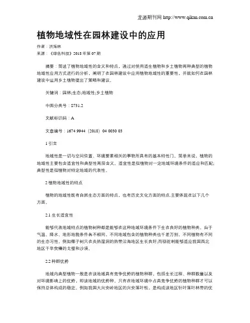 植物地域性在园林建设中的应用