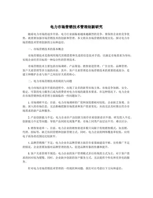 电力市场营销技术管理创新研究