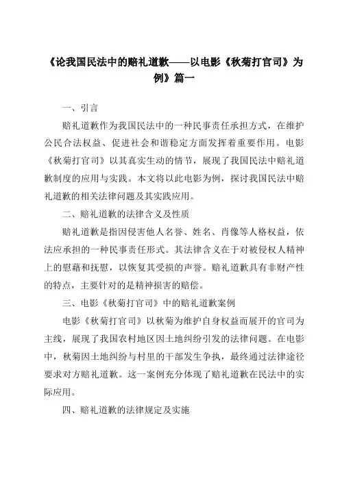 《2024年论我国民法中的赔礼道歉——以电影《秋菊打官司》为例》范文