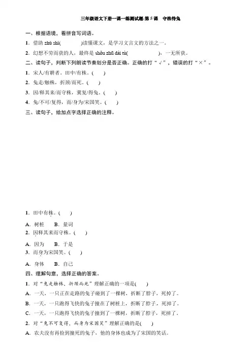 最新部编版小学语文三年级下册 第5课 守株待兔  同步练习题含答案