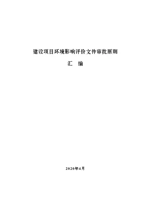 19个行业建设项目环境影响评价文件审批原则汇编