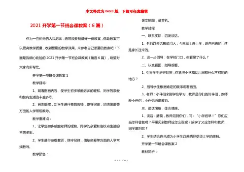 2021开学第一节班会课教案（6篇）