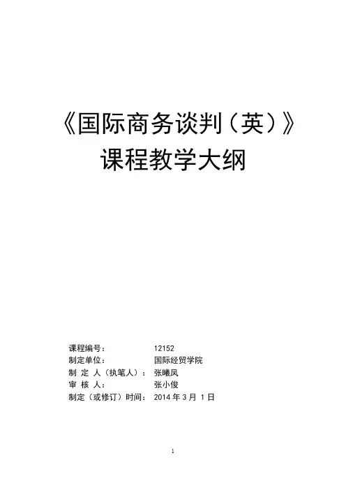 国际商务谈判(双语)181--国际商务谈判教学大纲