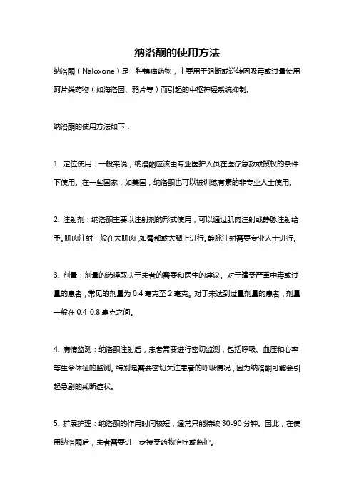纳洛酮的使用方法
