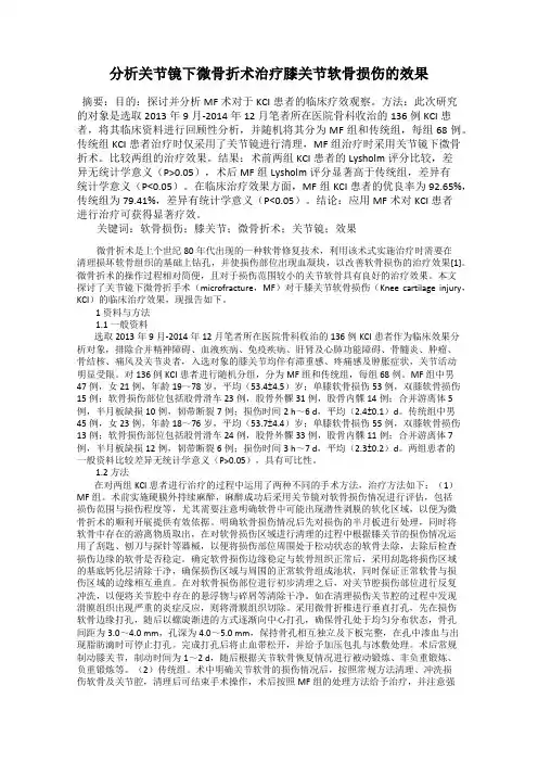 分析关节镜下微骨折术治疗膝关节软骨损伤的效果