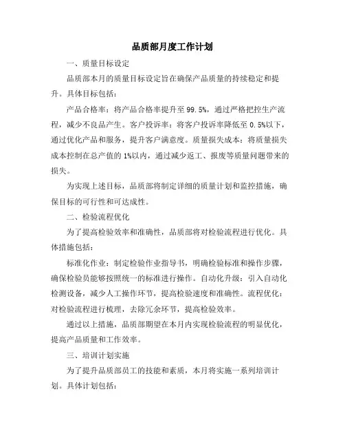 品质部月度工作计划