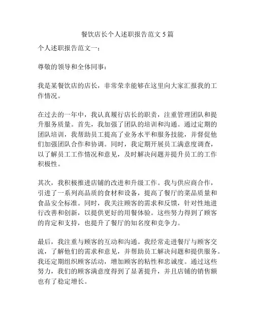 餐饮店长个人述职报告范文5篇
