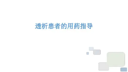 透析患者用药