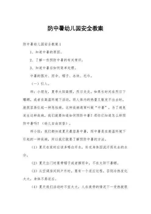 防中暑幼儿园安全教案