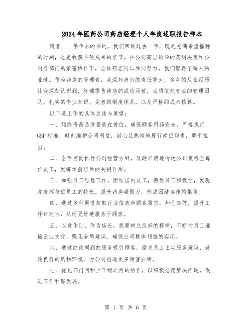 2024年医药公司药店经理个人年度述职报告样本（4篇）