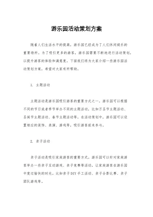 游乐园活动策划方案