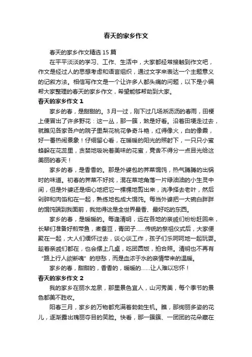 春天的家乡作文精选15篇