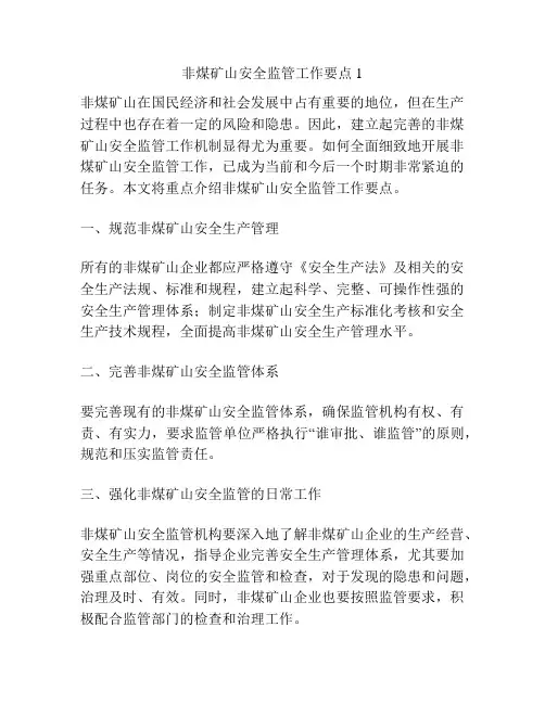 非煤矿山安全监管工作要点1