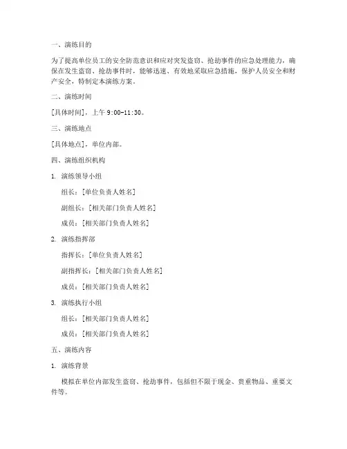 防盗抢应急预案演练方案