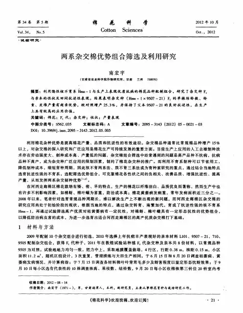 两系杂交棉优势组合筛选及利用研究