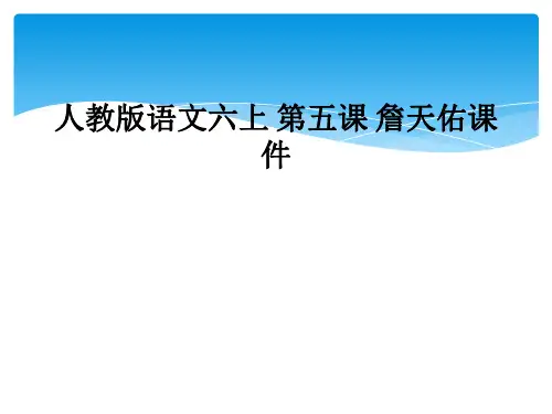 人教版语文六上 第五课 詹天佑课件
