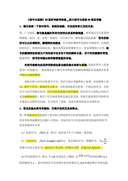 《信号与系统》30道思考参考答案