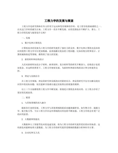 工程力学的发展与展望