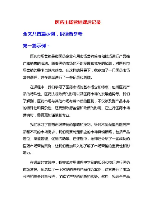 医药市场营销课后记录