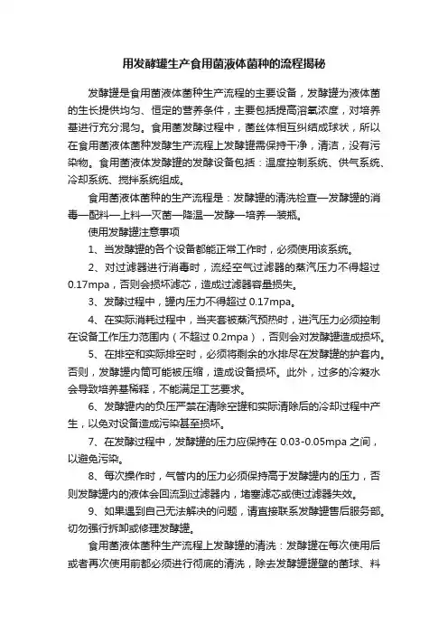 用发酵罐生产食用菌液体菌种的流程揭秘