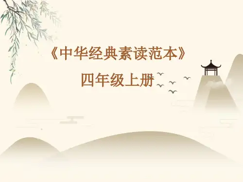 四年级语文中华经典素读范本人教部编版