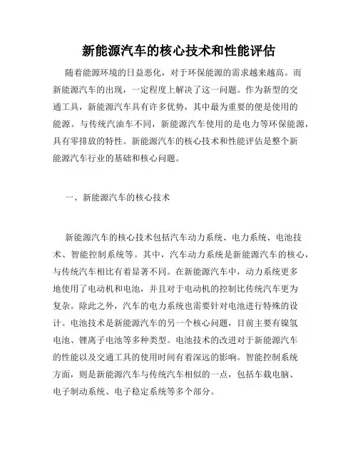 新能源汽车的核心技术和性能评估