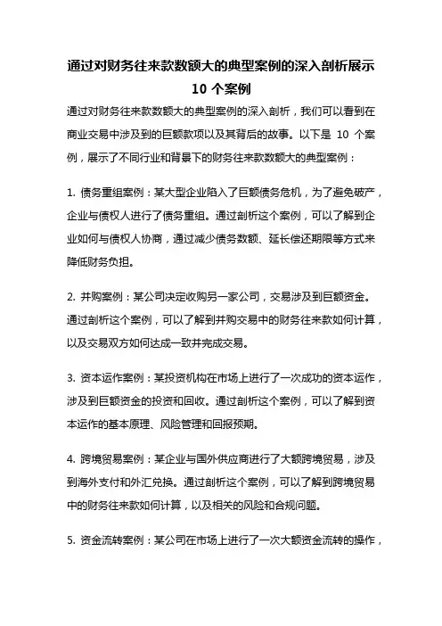 通过对财务往来款数额大的典型案例的深入剖析展示10个案例