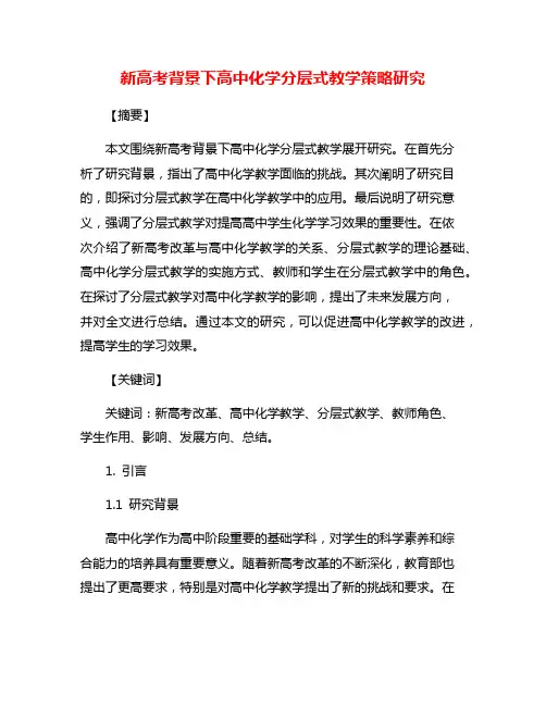 新高考背景下高中化学分层式教学策略研究