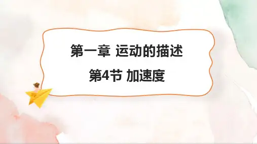 1.4 加速度(24张PPT)课件 高一物理鲁科版(2019)必修第一册