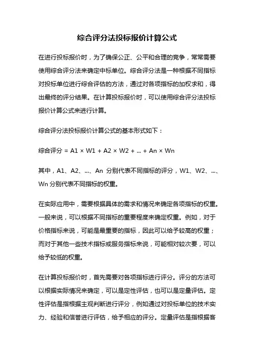 综合评分法投标报价计算公式